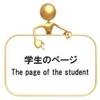 学生のページ