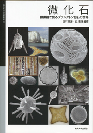 微化石表紙