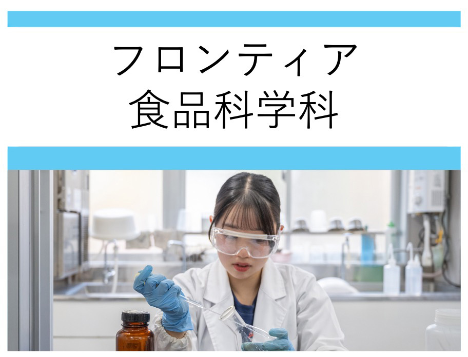 フロンティア食品科学科