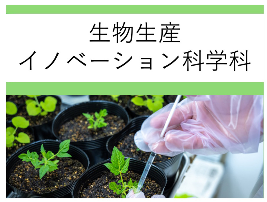 生物生産イノベーション科学科