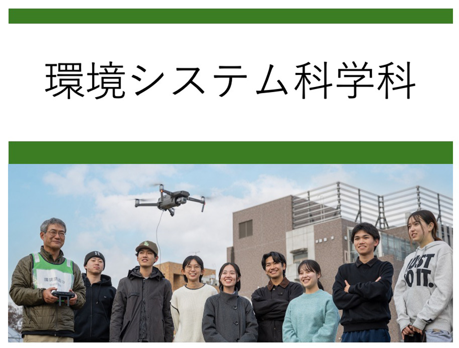 環境システム科学科