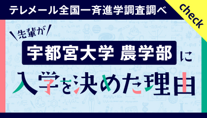 先輩が宇都宮大学農学部に入学を決めた理由