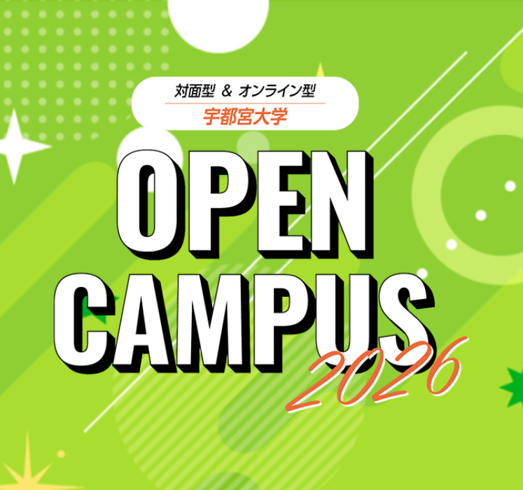 オープンキャンパス